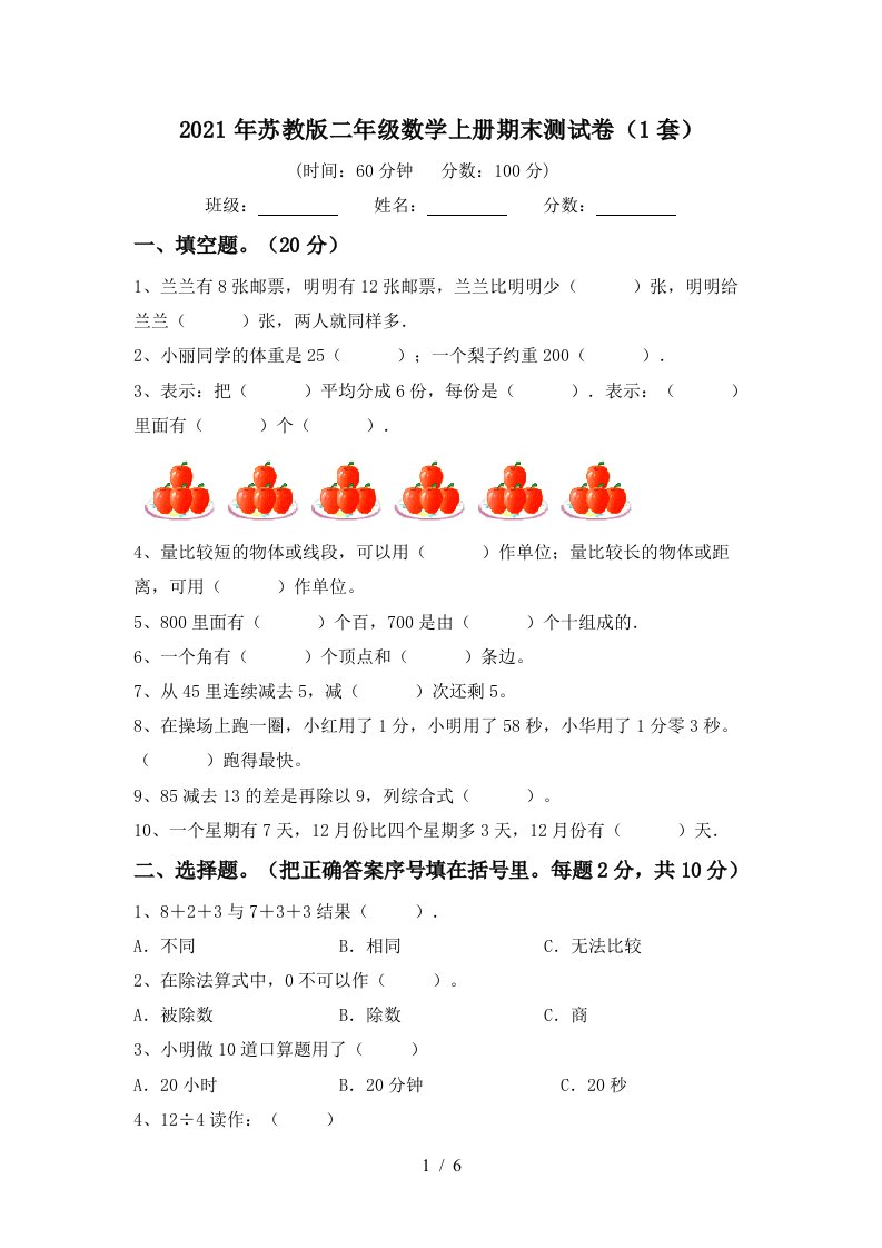 2021年苏教版二年级数学上册期末测试卷1套