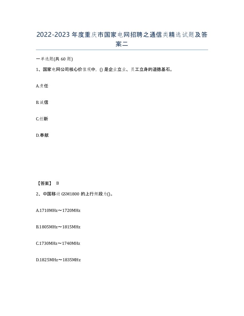 2022-2023年度重庆市国家电网招聘之通信类试题及答案二