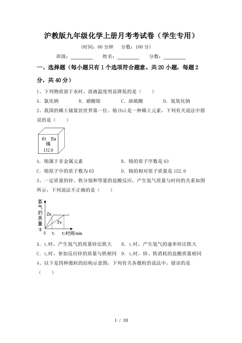 沪教版九年级化学上册月考考试卷学生专用