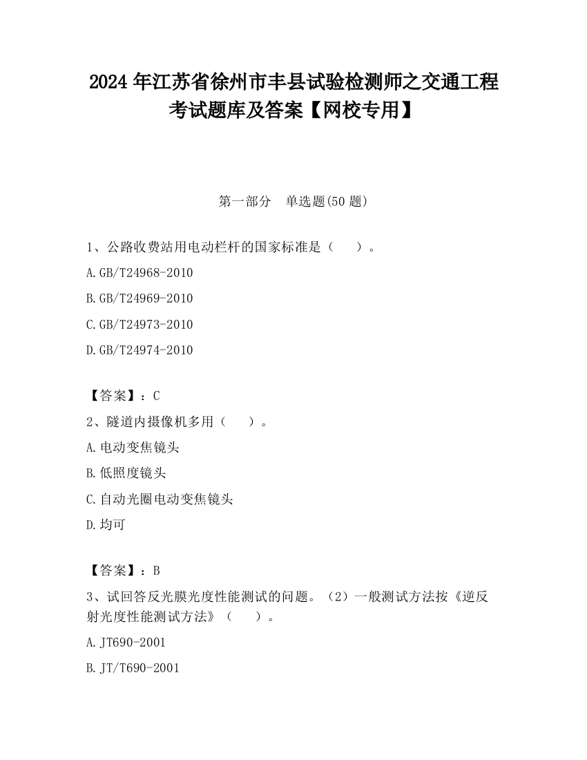 2024年江苏省徐州市丰县试验检测师之交通工程考试题库及答案【网校专用】