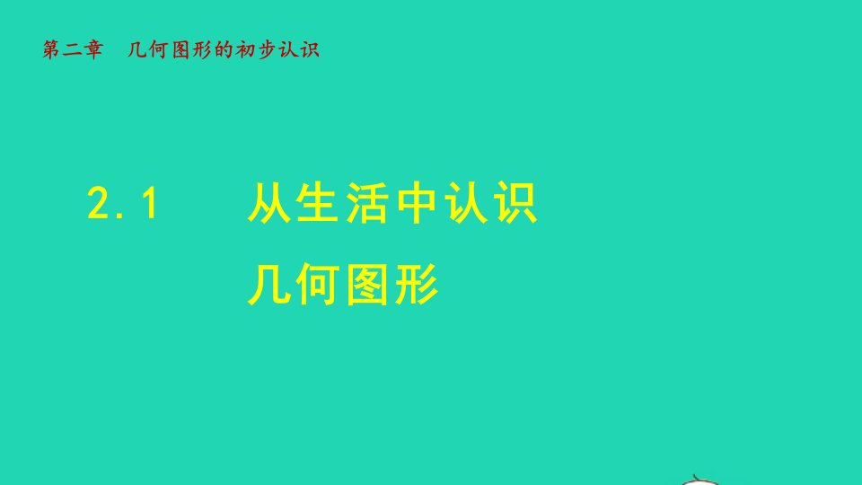 2021秋七年级数学上册第二章几何图形的初步认识2.1从生活中认识几何图形授课课件新版冀教版