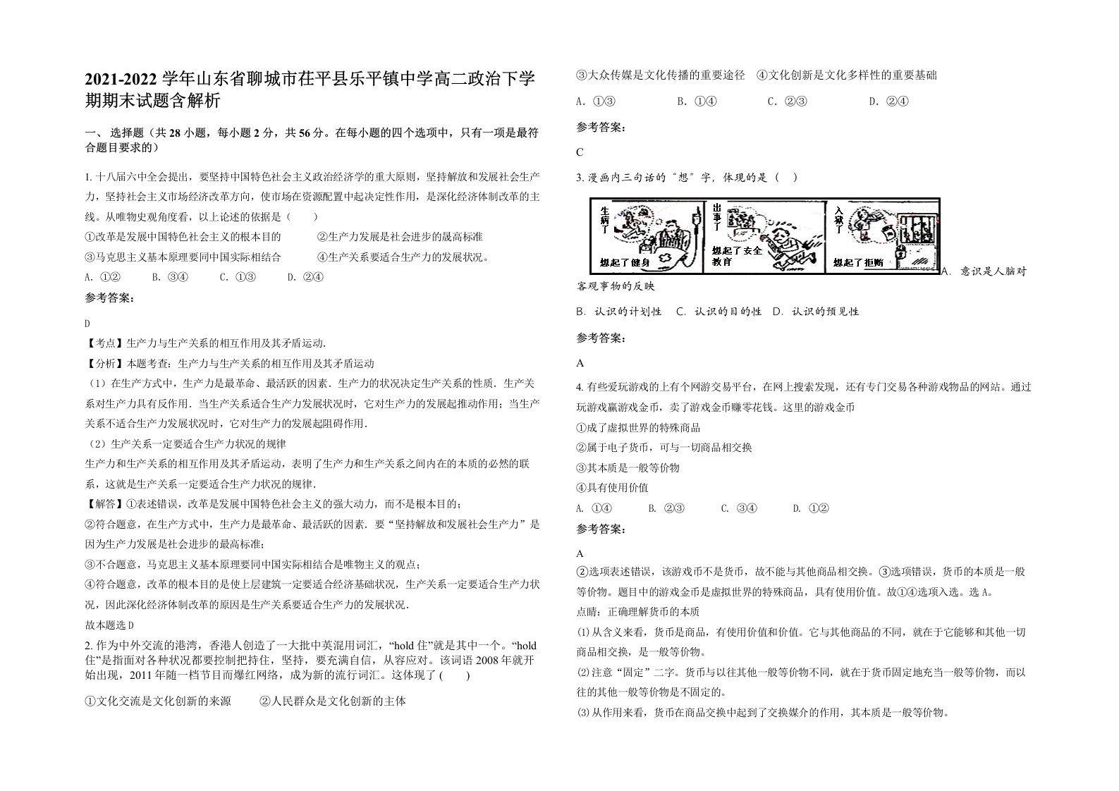 2021-2022学年山东省聊城市茌平县乐平镇中学高二政治下学期期末试题含解析