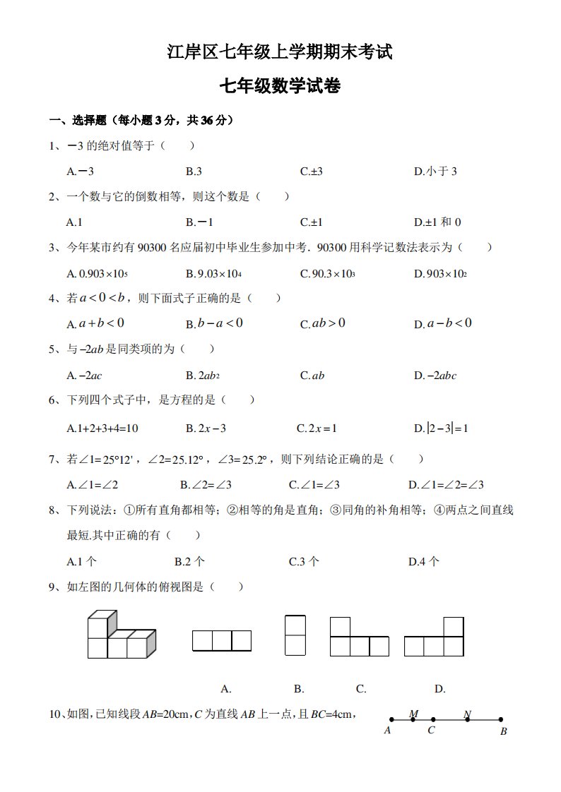 武汉市江岸区七年级(上)期末数学试卷(含答案)