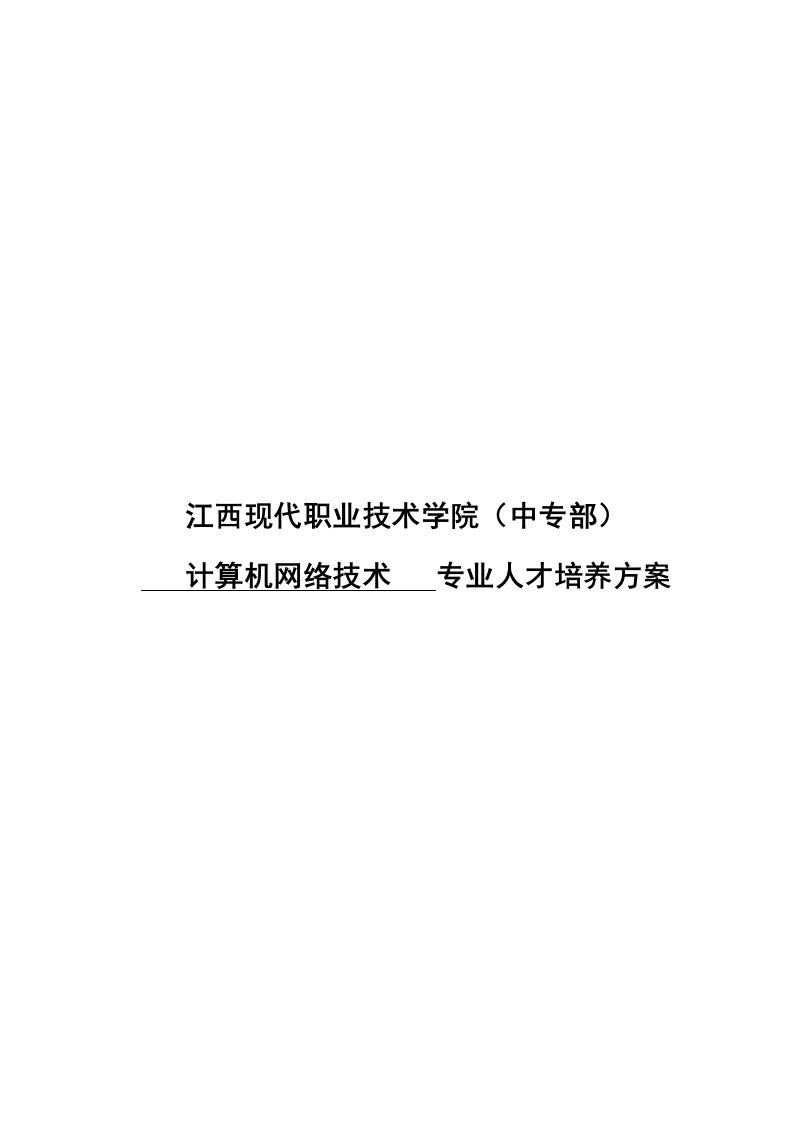 计算机网络技术专业人才培养方案