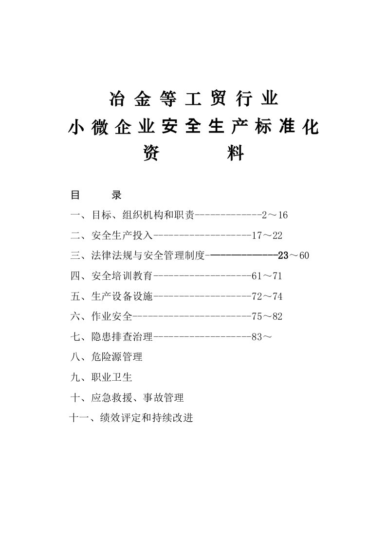 小微企业安全生产标准化创建全套资料模板