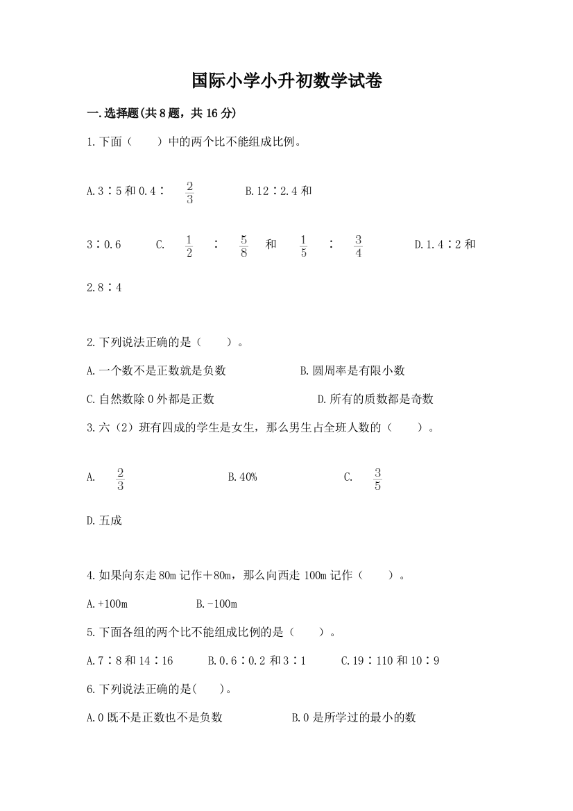 国际小学小升初数学试卷【有一套】