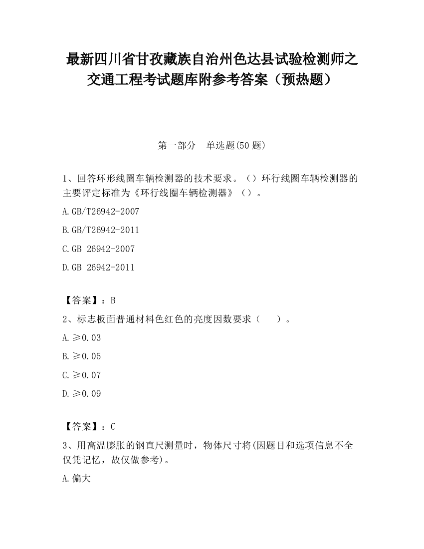 最新四川省甘孜藏族自治州色达县试验检测师之交通工程考试题库附参考答案（预热题）