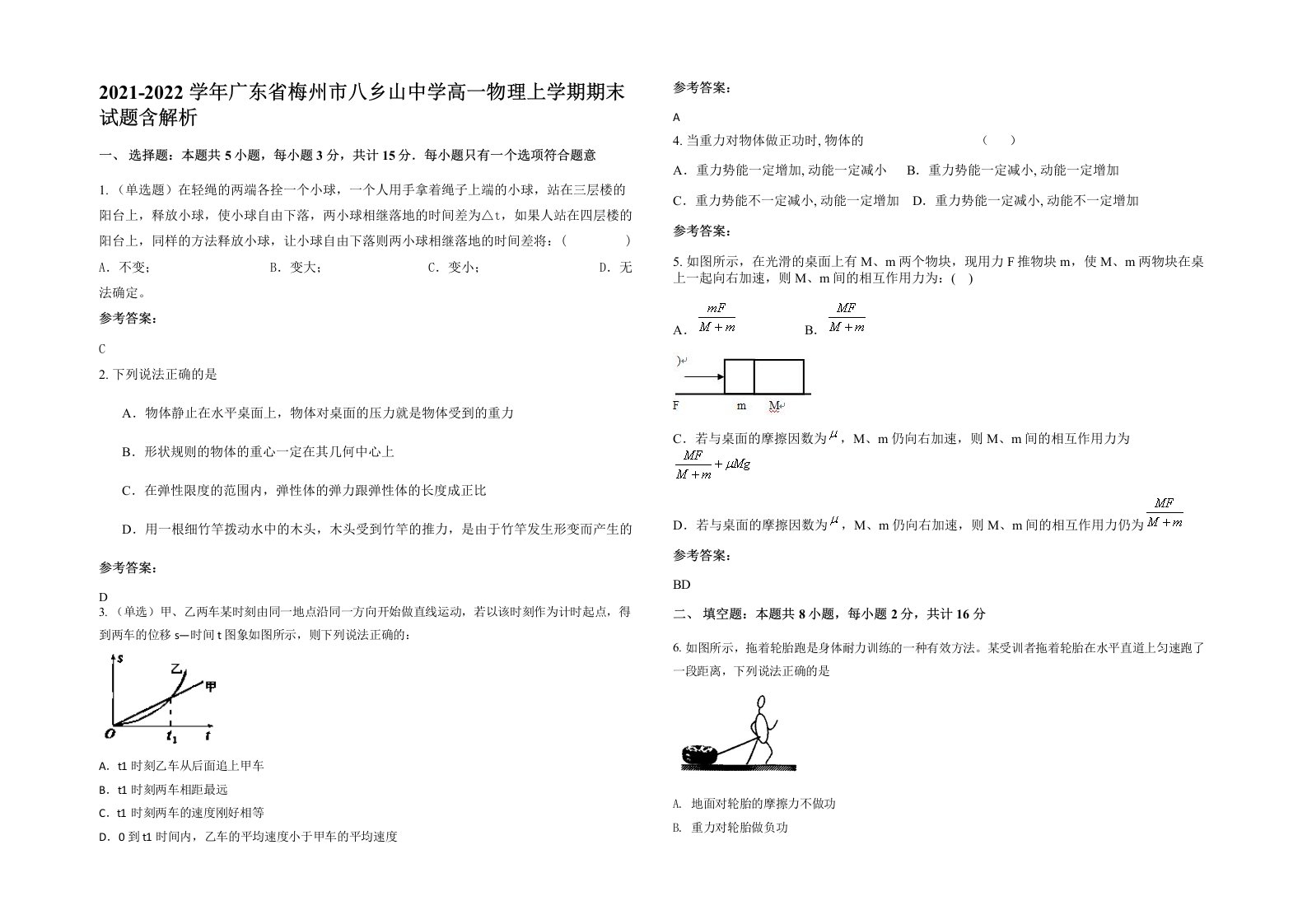 2021-2022学年广东省梅州市八乡山中学高一物理上学期期末试题含解析