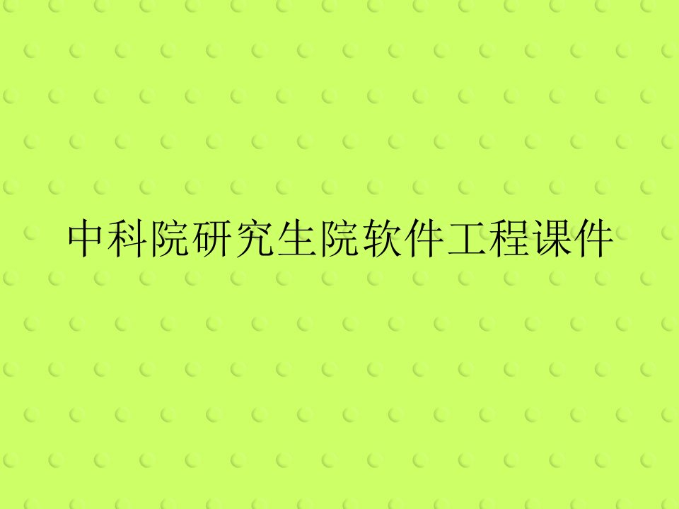 中科院研究生院软件工程课件