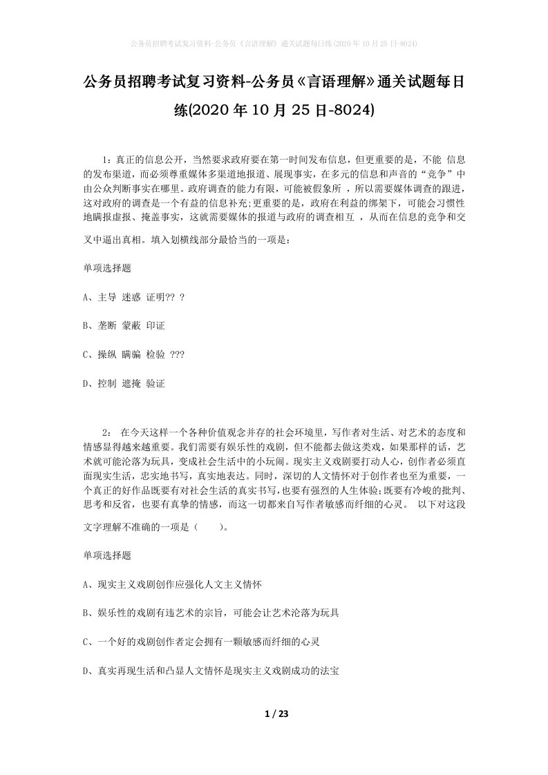 公务员招聘考试复习资料-公务员言语理解通关试题每日练2020年10月25日-8024