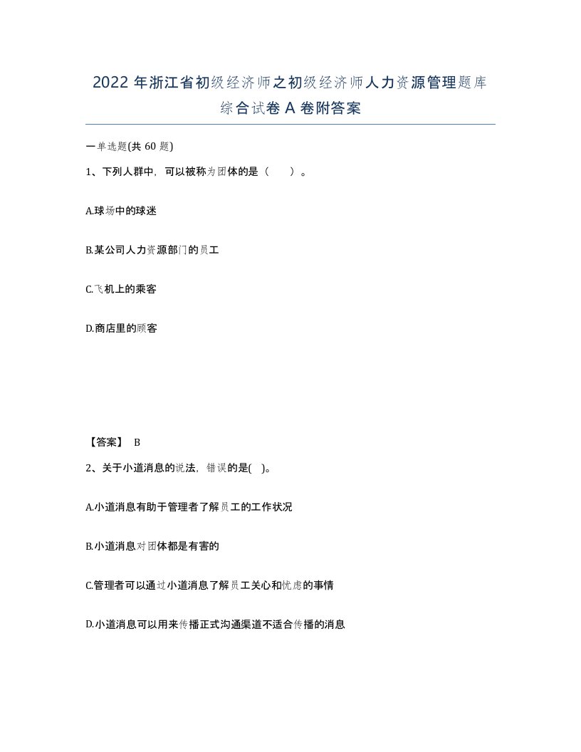 2022年浙江省初级经济师之初级经济师人力资源管理题库综合试卷A卷附答案