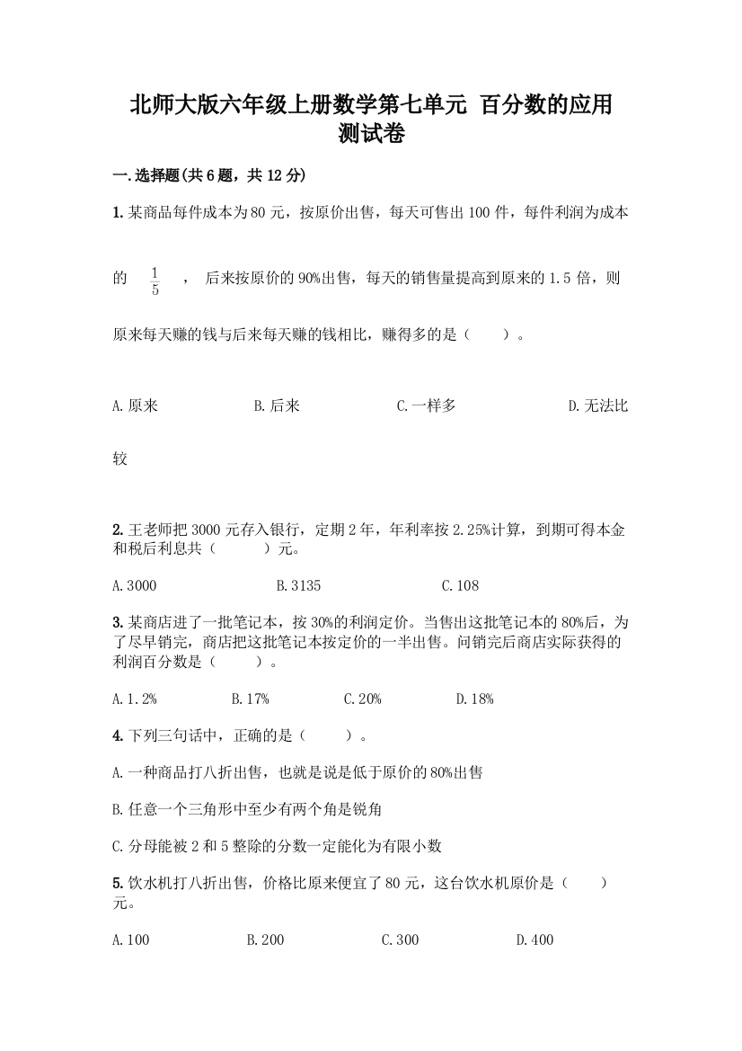 北师大版六年级上册数学第七单元-百分数的应用-测试卷带答案【A卷】