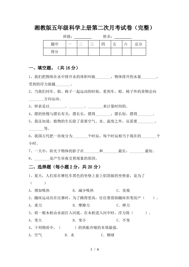 湘教版五年级科学上册第二次月考试卷完整