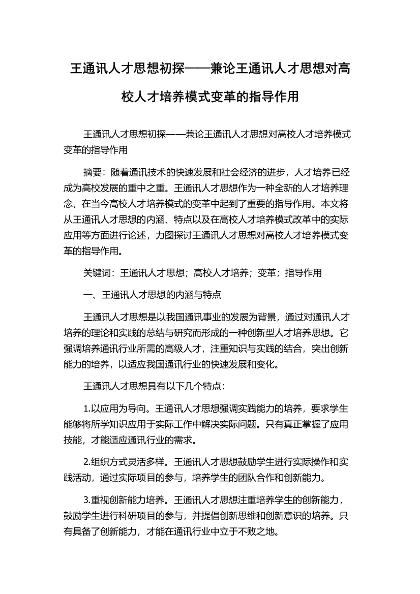 王通讯人才思想初探——兼论王通讯人才思想对高校人才培养模式变革的指导作用