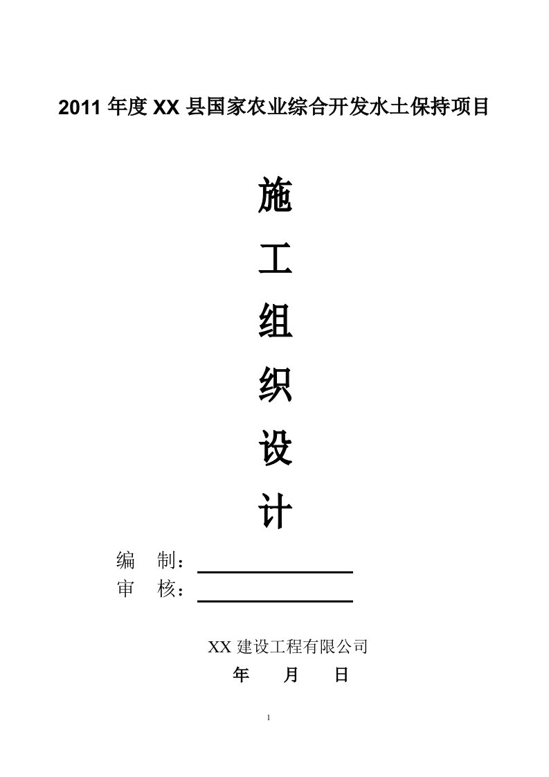 某县国家农业综合开发水土保持项目施工组织设计