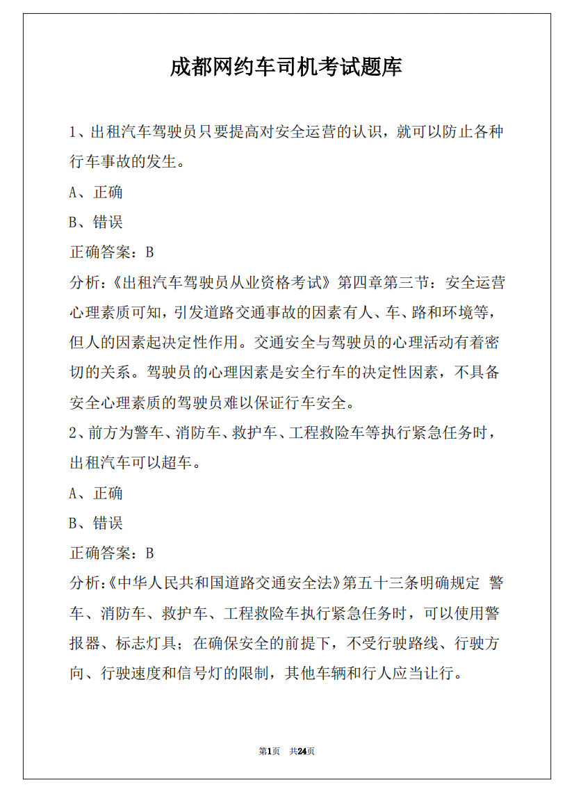 成都网约车司机考试题库