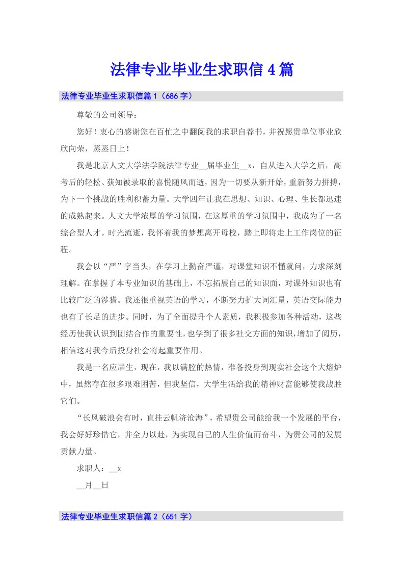 法律专业毕业生求职信4篇