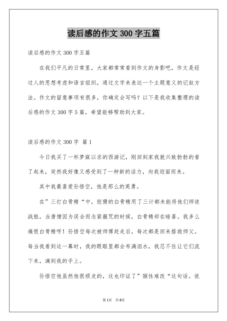 读后感的作文300字五篇精选