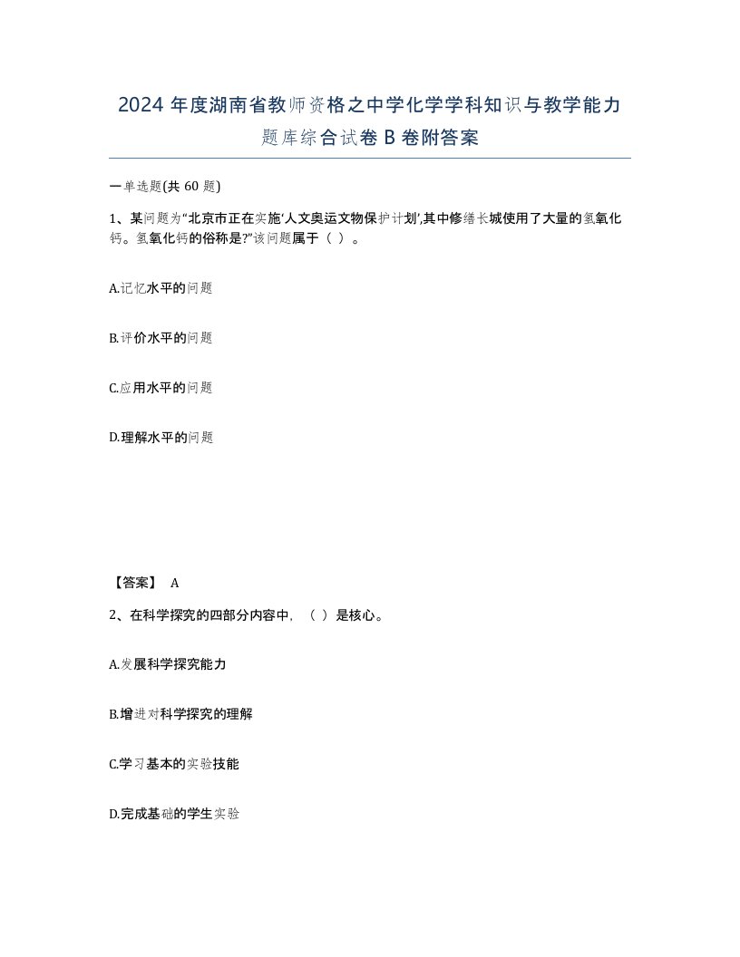 2024年度湖南省教师资格之中学化学学科知识与教学能力题库综合试卷B卷附答案