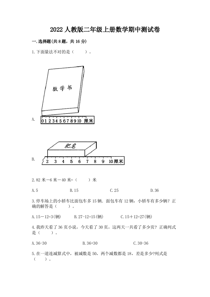 2022人教版二年级上册数学期中测试卷加精品答案