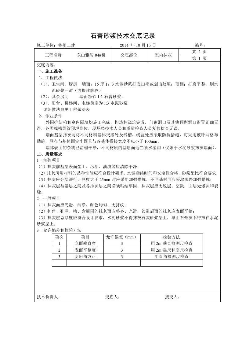 石膏砂浆技术交底记录