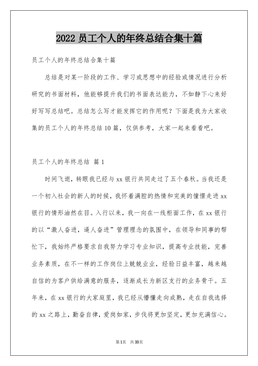 2022员工个人的年终总结合集十篇