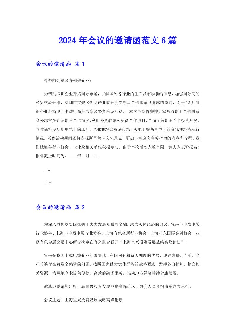 2024年会议的邀请函范文6篇