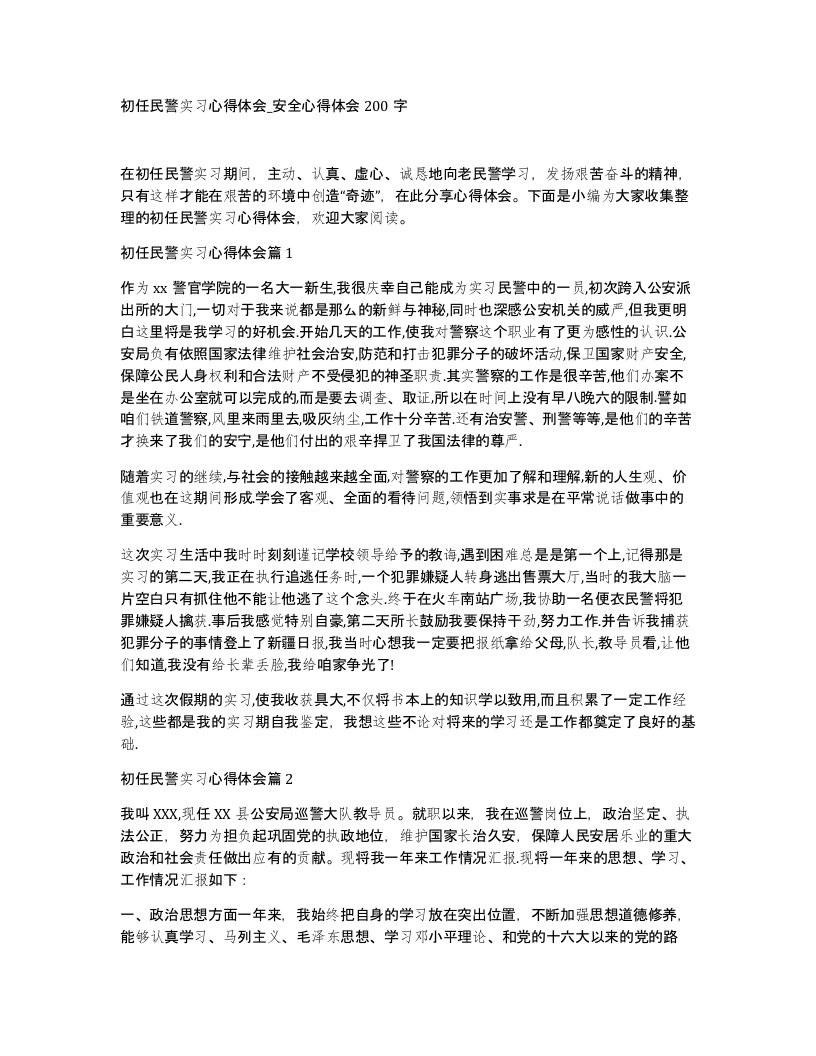 初任民警实习心得体会安全心得体会200字