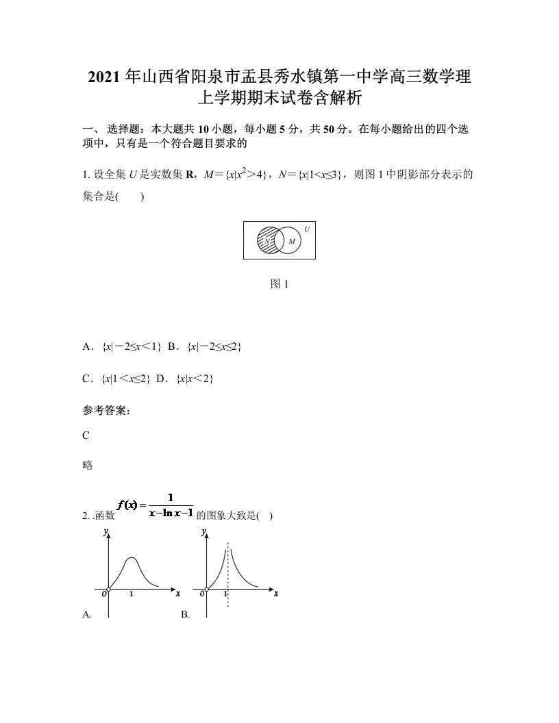 2021年山西省阳泉市盂县秀水镇第一中学高三数学理上学期期末试卷含解析