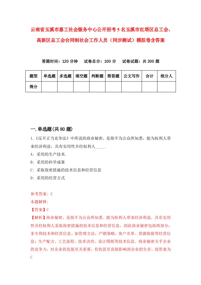 云南省玉溪市惠工社会服务中心公开招考5名玉溪市红塔区总工会高新区总工会合同制社会工作人员同步测试模拟卷含答案6