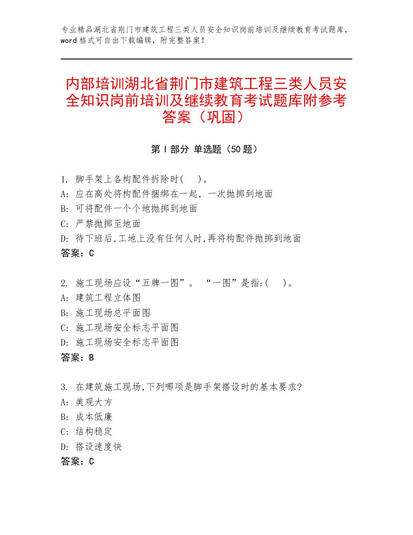 内部培训湖北省荆门市建筑工程三类人员安全知识岗前培训及继续教育考试题库附参考答案（巩固）