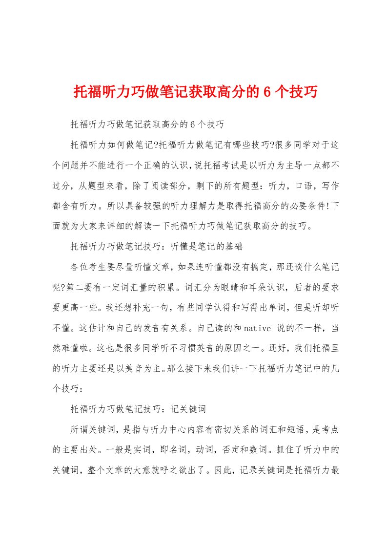 托福听力巧做笔记获取高分的6个技巧