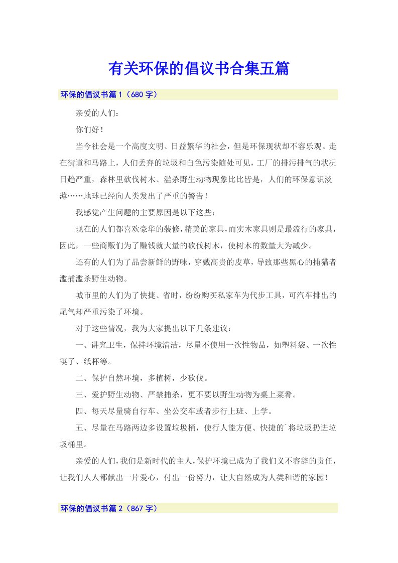 有关环保的倡议书合集五篇