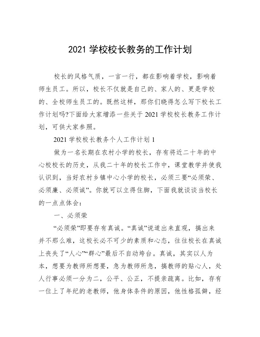 2021学校校长教务的工作计划