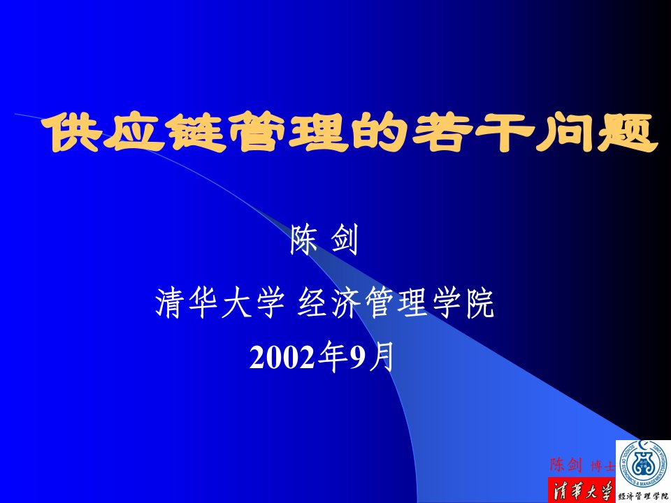 供应链管理的若干问题(ppt54)-供应链管理