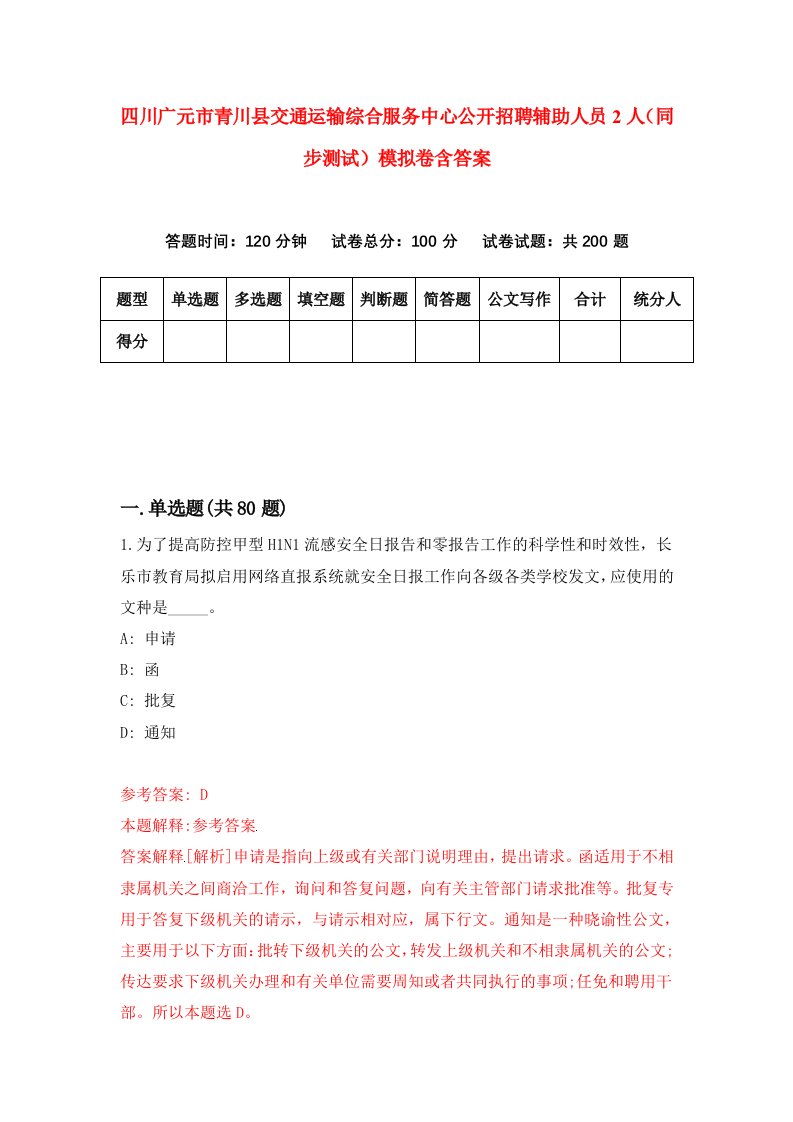 四川广元市青川县交通运输综合服务中心公开招聘辅助人员2人同步测试模拟卷含答案2