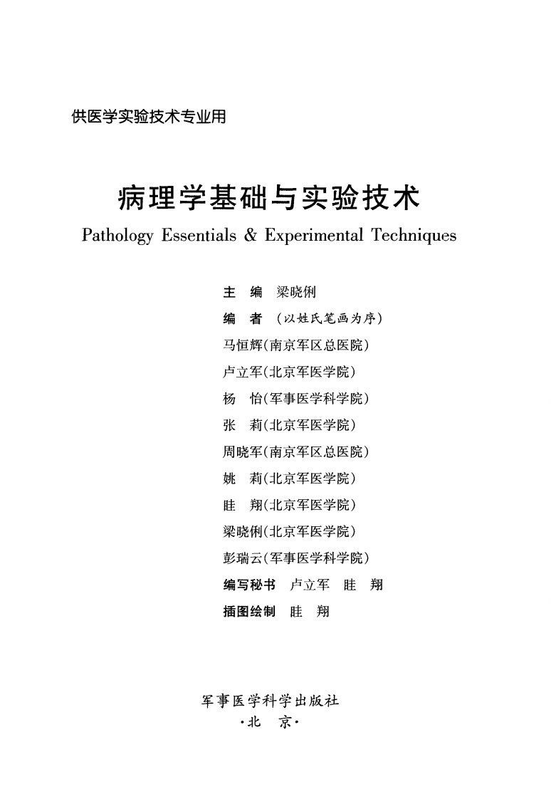 《病理学基础与实验技术》军事医学科学