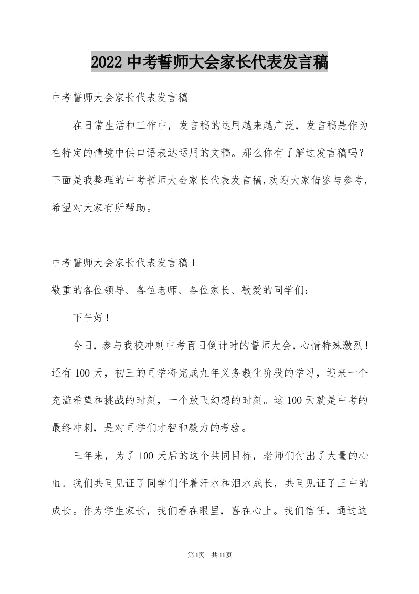 2022中考誓师大会家长代表发言稿