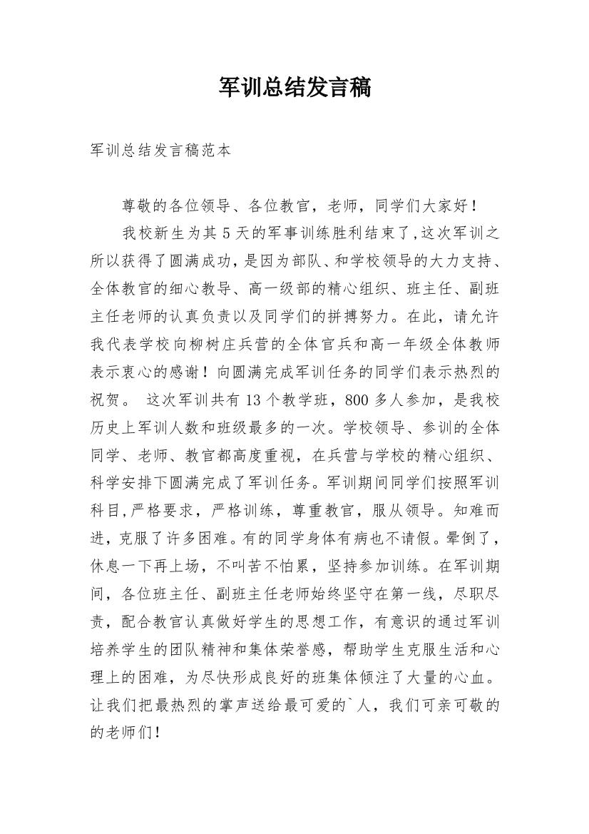 军训总结发言稿_1