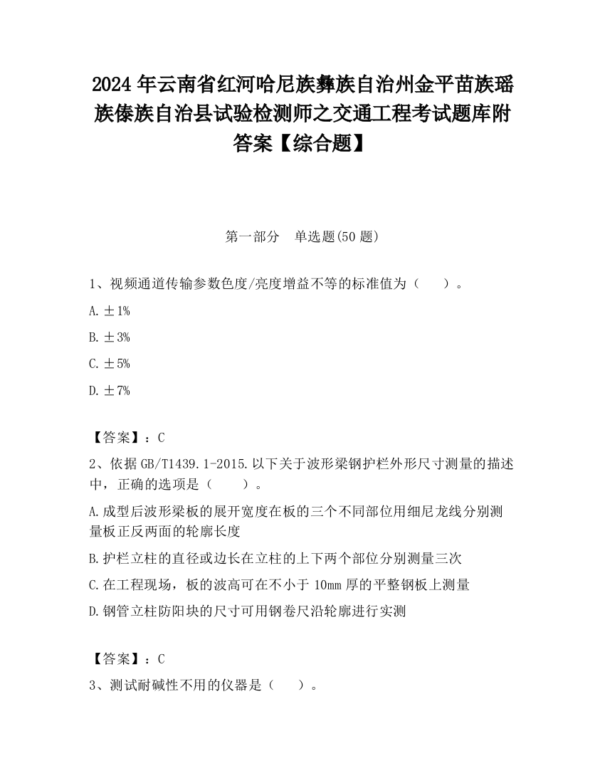 2024年云南省红河哈尼族彝族自治州金平苗族瑶族傣族自治县试验检测师之交通工程考试题库附答案【综合题】