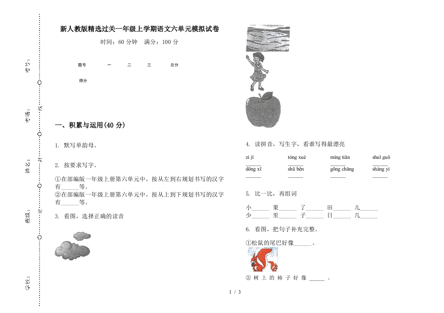 新人教版精选过关一年级上学期语文六单元模拟试卷