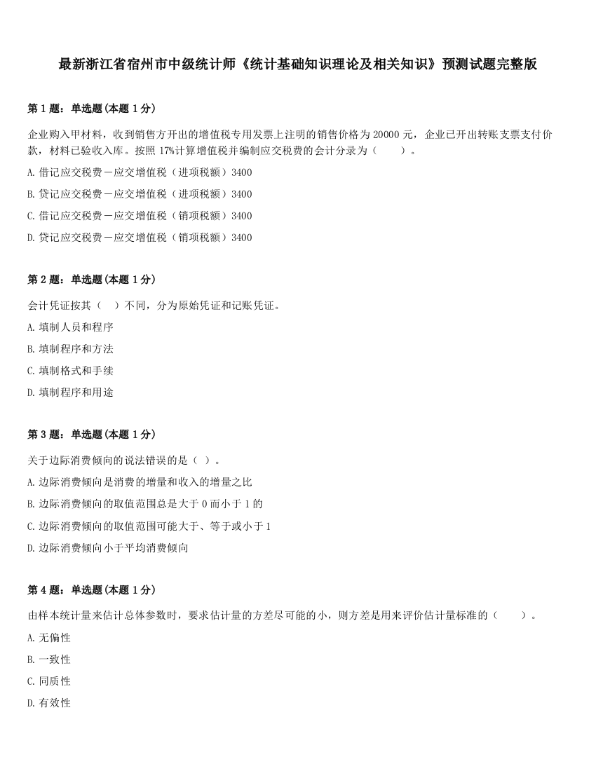 最新浙江省宿州市中级统计师《统计基础知识理论及相关知识》预测试题完整版