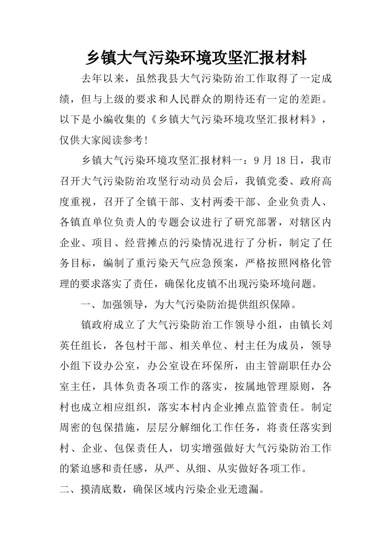 乡镇大气污染环境攻坚汇报材料.doc