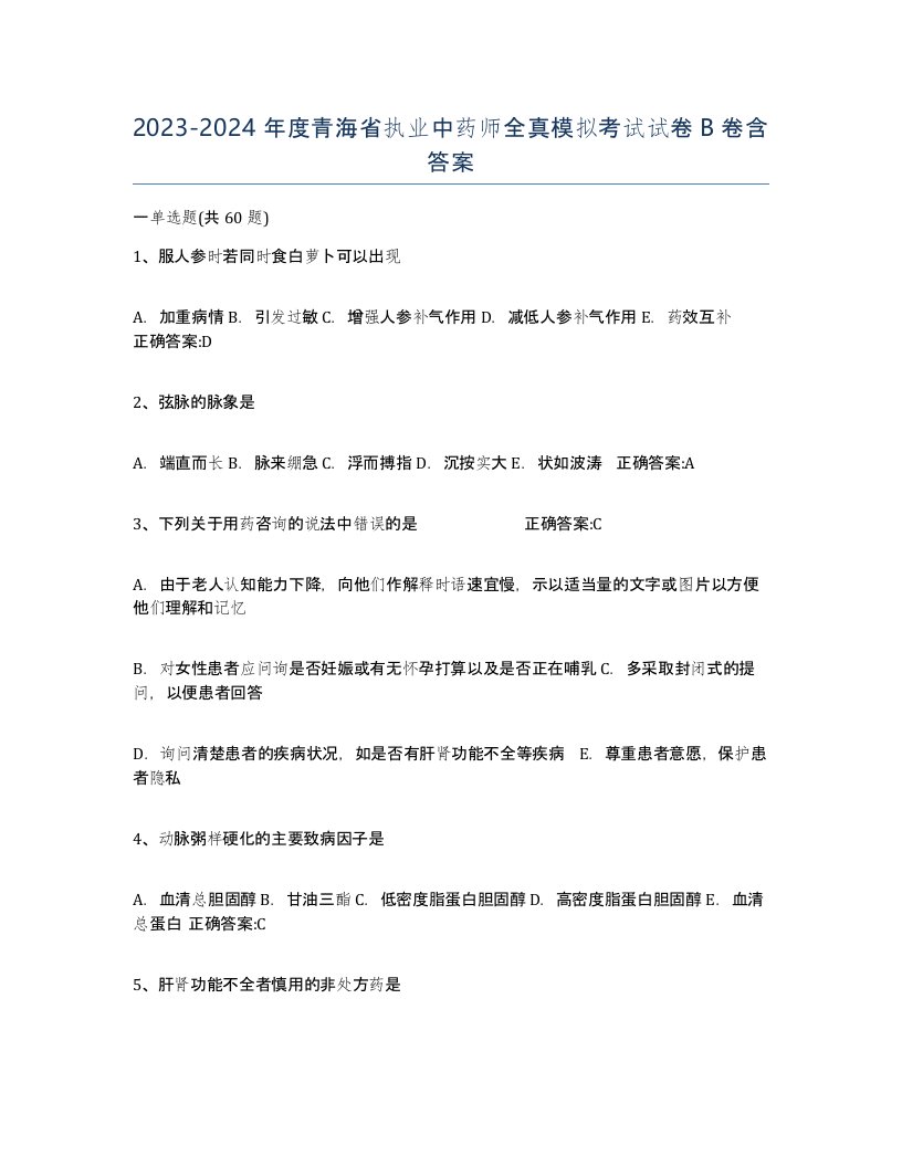 2023-2024年度青海省执业中药师全真模拟考试试卷B卷含答案