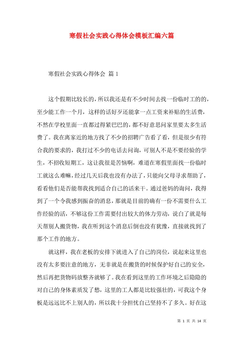 寒假社会实践心得体会模板汇编六篇（一）