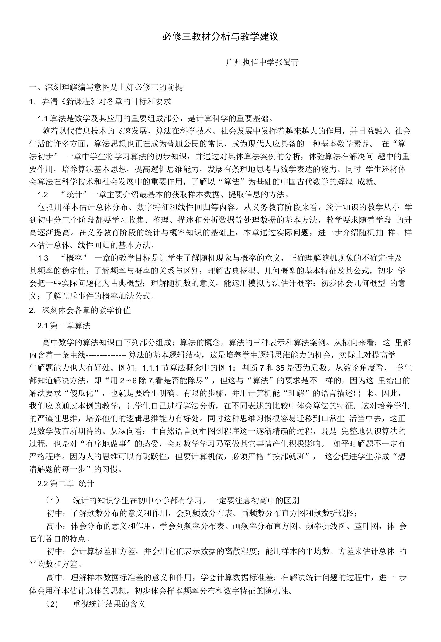 数学必修3教材分析与教学建议