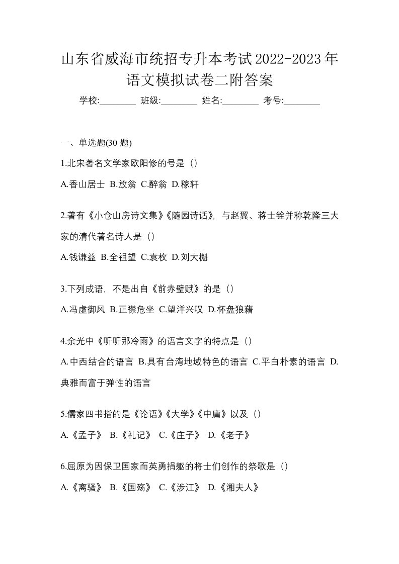 山东省威海市统招专升本考试2022-2023年语文模拟试卷二附答案