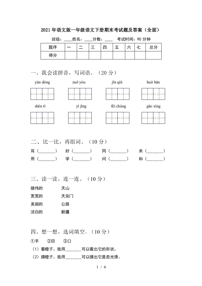 2021年语文版一年级语文下册期末考试题及答案(全面)