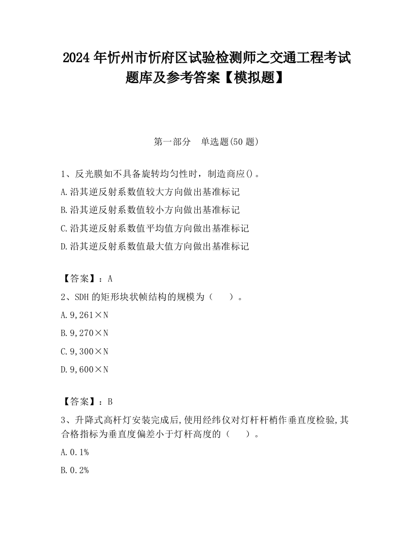 2024年忻州市忻府区试验检测师之交通工程考试题库及参考答案【模拟题】