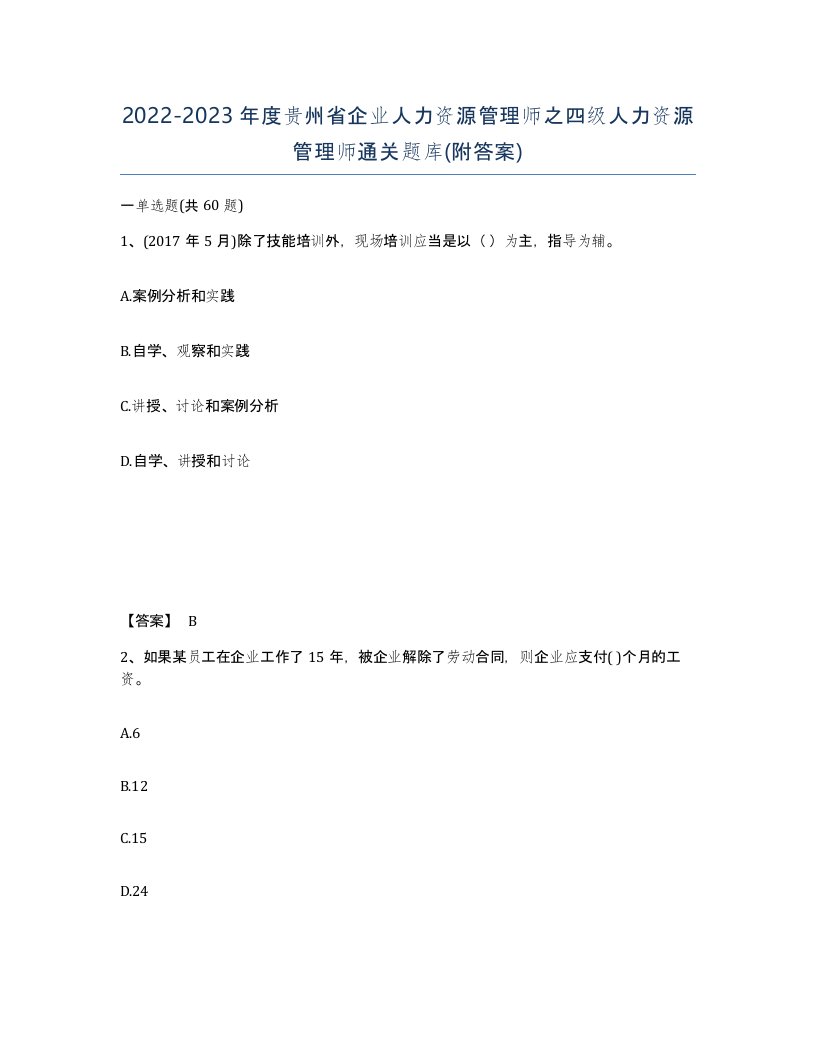 2022-2023年度贵州省企业人力资源管理师之四级人力资源管理师通关题库附答案